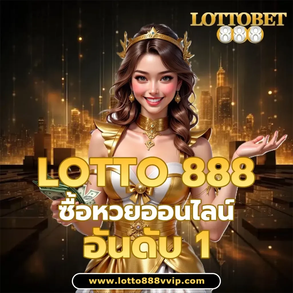 เว็บเกม lotto8888 login
